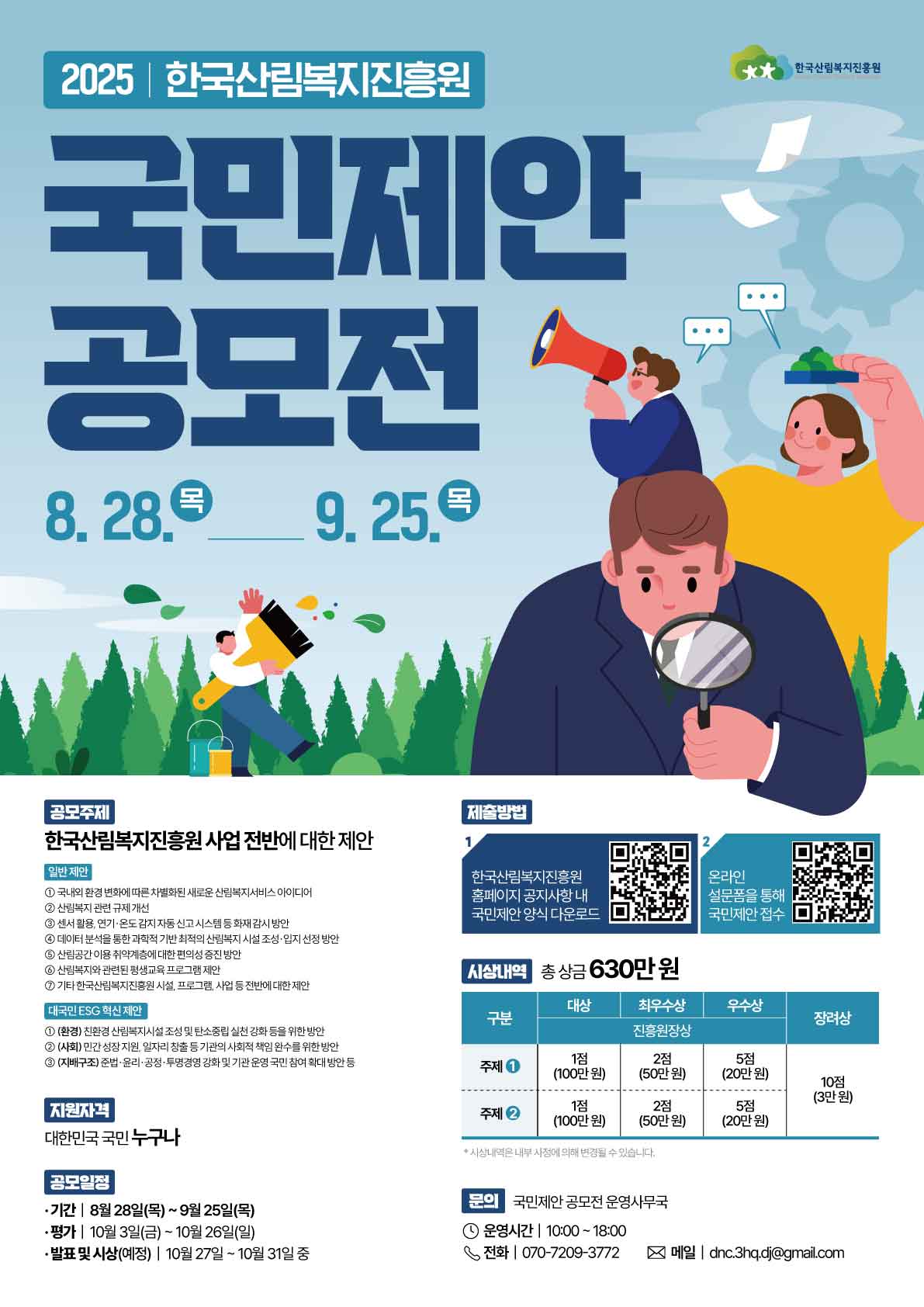 2025년 한국산림복지진흥원 국민제안 공모전